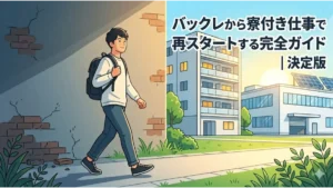 バックレから寮付き仕事で再スタートを目指す男性が、明るい光の差す寮と職場へ向かう希望に満ちたアイキャッチ画像