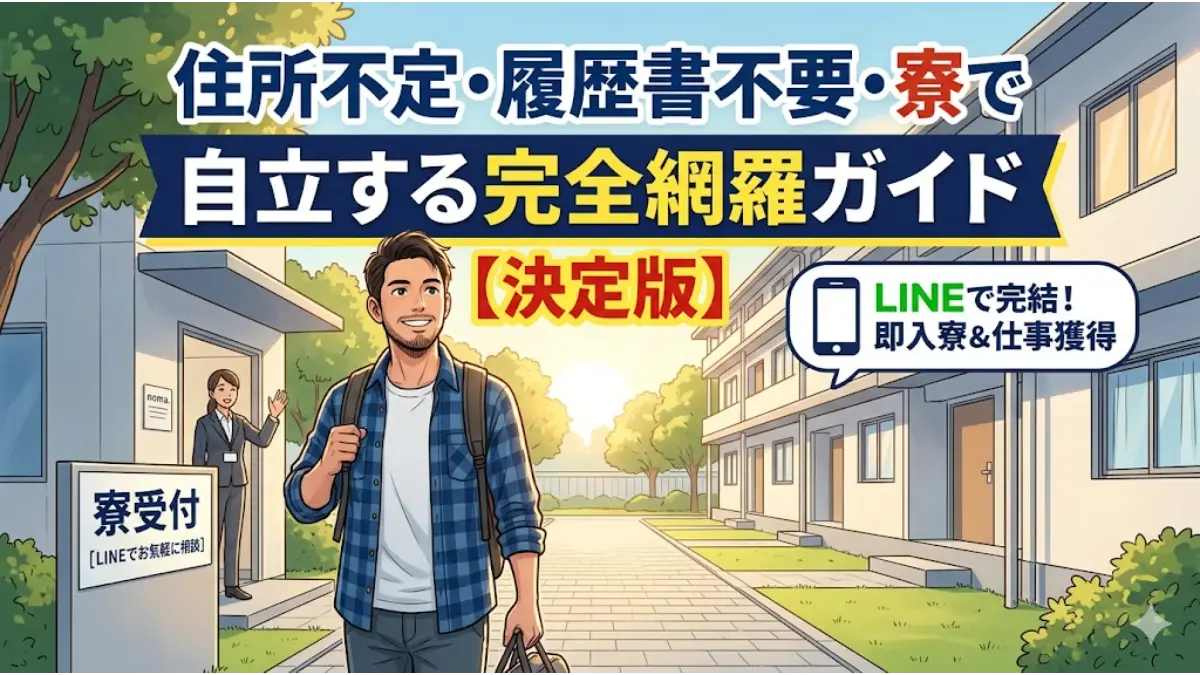 住所不定・履歴書不要・寮付きの仕事で自立を目指す男性が、noma.（ノマドット）のスタッフに迎えられながら明るい未来へ歩み出すイメージ画像。背景には清潔な個室寮が並び、LINEで即入寮できる仕組みを説明しています。
