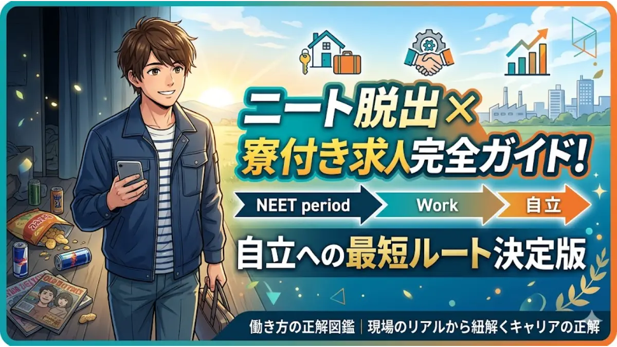ニートから脱出し、寮付き求人で自立を目指す男性を描いたアイキャッチ画像。背景には清潔な寮と成長を示すグラフ、そして「ニート脱出×寮付き求人完全ガイド」の大きな文字。