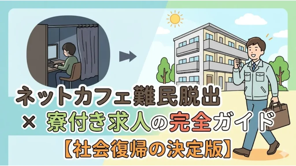 ネットカフェ難民からの脱出をイメージした、暗いブースから明るい寮付きの仕事へ向かう男性の比較イラスト