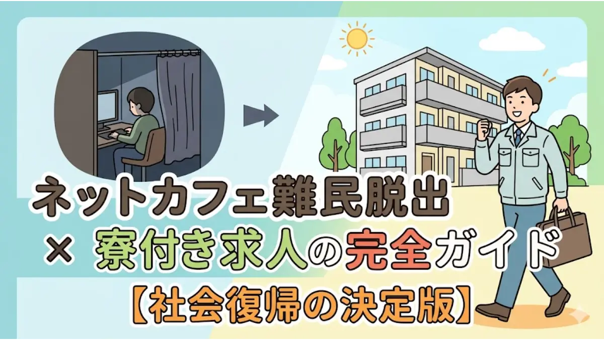 ネットカフェ難民からの脱出をイメージした、暗いブースから明るい寮付きの仕事へ向かう男性の比較イラスト