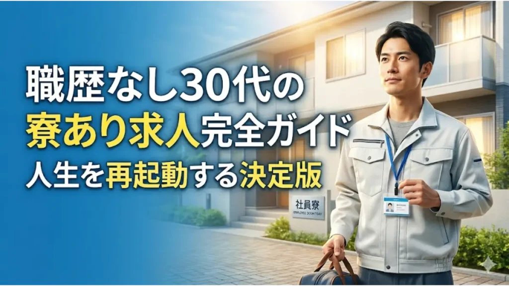 「職歴なし30代の寮あり求人完全ガイド」と「人生を再起動する決定版」のテキストが入った、社員寮を背景に前向きな30代男性が映るアイキャッチ画像。職歴なし・30代・寮あり求人を活用して人生を再起動するイメージ。