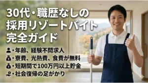 「30代・職歴なしの採用リゾートバイト完全ガイド」の解説文字とともに、ホテルの館内でエプロンを着用してモップを square に持ち、自信に満ちた笑顔でサムズアップをする男性のアイキャッチ画像