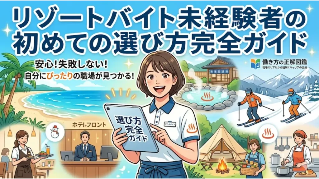 リゾートバイト未経験者が初めての選び方を迷わず学べるアイキャッチ画像。中央に笑顔でタブレットを持つ女性スタッフ、背景に海・温泉・スキー場・ホテルロビーなど様々な職種のイメージイラストと「働き方の正解図鑑」のロゴが描かれています。