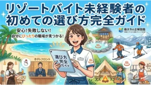 リゾートバイト未経験者が初めての選び方を迷わず学べるアイキャッチ画像。中央に笑顔でタブレットを持つ女性スタッフ、背景に海・温泉・スキー場・ホテルロビーなど様々な職種のイメージイラストと「働き方の正解図鑑」のロゴが描かれています。