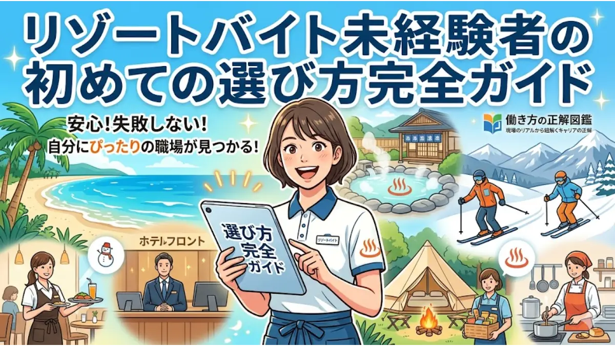 リゾートバイト未経験者が初めての選び方を迷わず学べるアイキャッチ画像。中央に笑顔でタブレットを持つ女性スタッフ、背景に海・温泉・スキー場・ホテルロビーなど様々な職種のイメージイラストと「働き方の正解図鑑」のロゴが描かれています。
