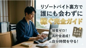 「リゾートバイト裏方で誰にも会わずに稼ぐ完全ガイド」という文字が入り、リゾート地の静かな和室でパソコン作業に集中する男性スタッフを描いた記事のアイキャッチ画像