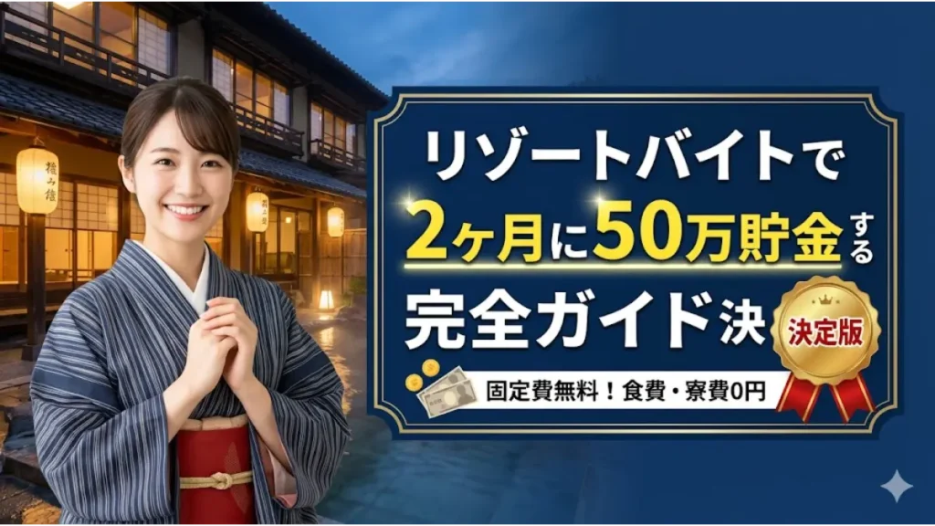 リゾートバイトで2ヶ月に50万貯金するための完全ガイド決定版という文字と、夜の温泉旅館を背景に笑顔で立つ着物姿の女性が描かれたアイキャッチ画像