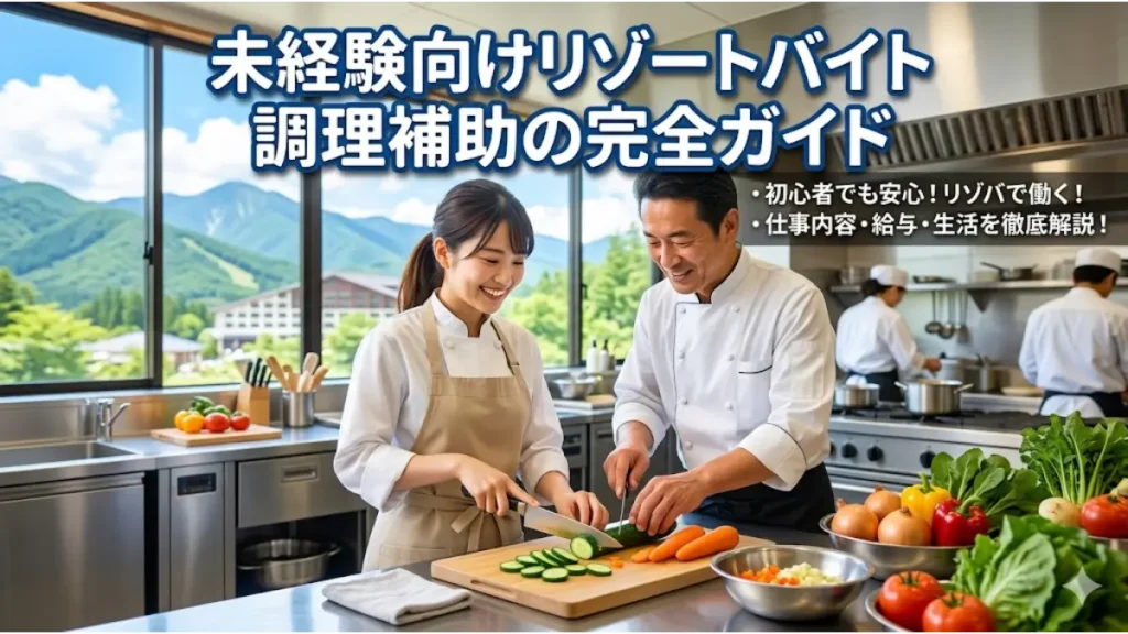 「未経験向けリゾートバイト調理補助の完全ガイド」の文字が入り、美しい山々が見えるリゾートホテルの厨房で、笑顔の女性スタッフがシェフから指導を受けながら楽しそうに野菜を切っているアイキャッチ画像