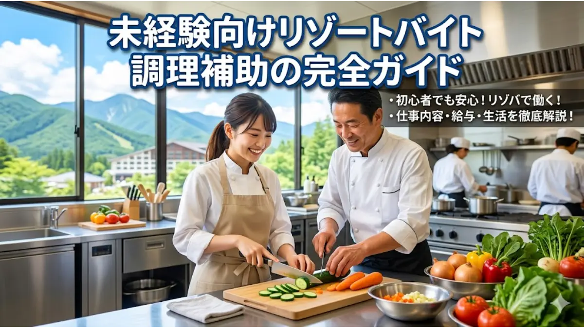「未経験向けリゾートバイト調理補助の完全ガイド」の文字が入り、美しい山々が見えるリゾートホテルの厨房で、笑顔の女性スタッフがシェフから指導を受けながら楽しそうに野菜を切っているアイキャッチ画像