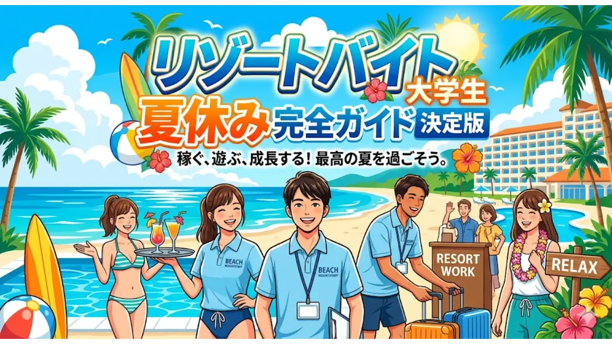夏休みの青い空と海を背景に、リゾートバイトで働く笑顔の大学生たちのイラストと、リゾートバイト大学生夏休み完全ガイド決定版というタイトルテキストが描かれたアイキャッチ画像。