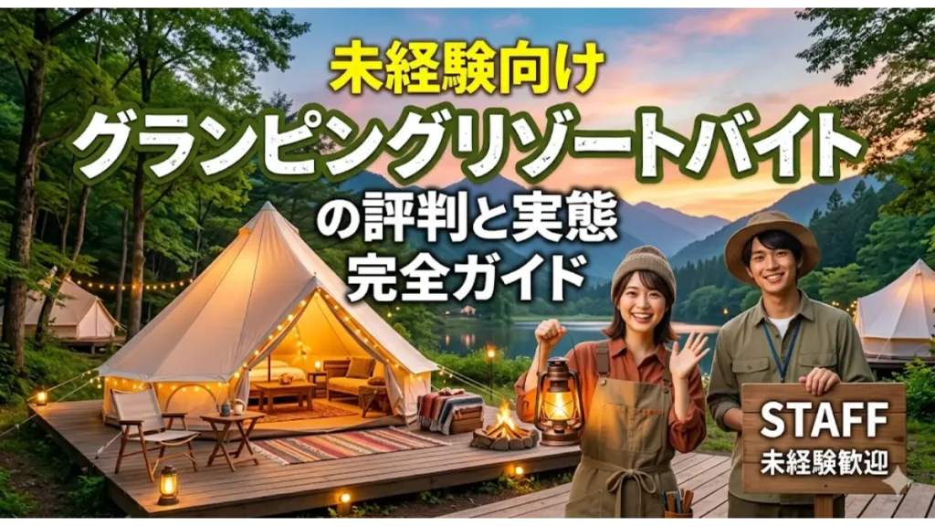 未経験向けグランピングリゾートバイトの評判と実態完全ガイドの文字が入り、大自然の施設で笑顔で働く男女スタッフと豪華なテントが描かれたアイキャッチ画像