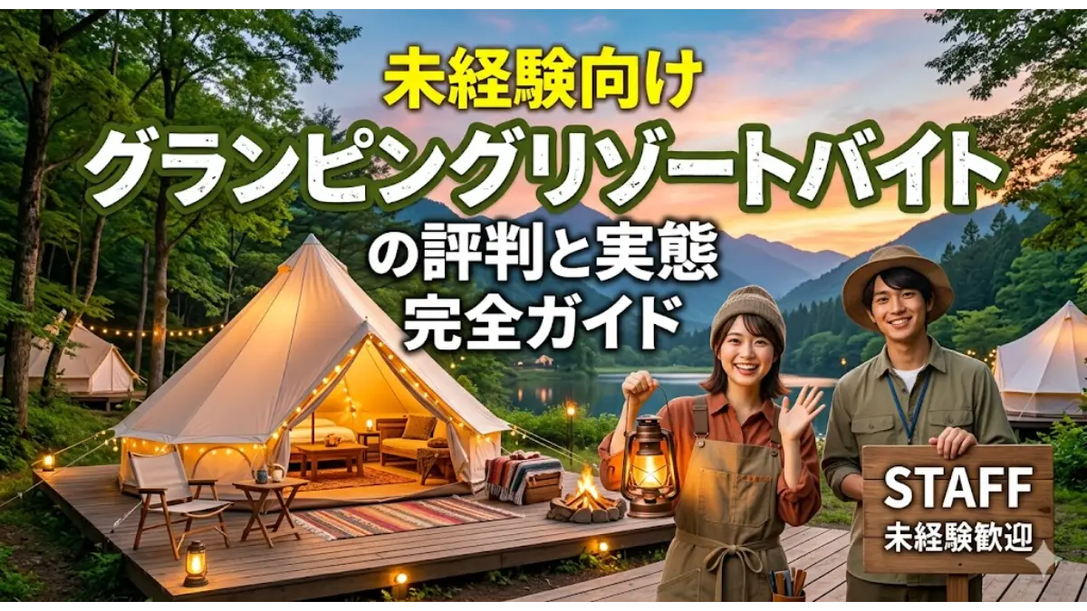 未経験向けグランピングリゾートバイトの評判と実態完全ガイドの文字が入り、大自然の施設で笑顔で働く男女スタッフと豪華なテントが描かれたアイキャッチ画像