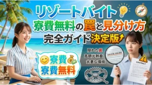 リゾートバイトの寮費無料に潜む罠と見分け方を解説する完全ガイドのアイキャッチ画像。美しいビーチを背景に笑顔でパソコンを操作する女性スタッフと、契約書や虫眼鏡を手に隠れたリスクを慎重に確認する女性の対比デザイン。