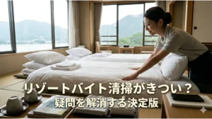 「リゾートバイト清掃がきつい？疑問を解消する決定版」の文字が入り、リゾート地の和室客室で笑顔で丁寧にベッドメイク（布団のシーツ張り）を行う女性スタッフのアイキャッチ画像