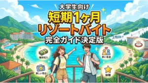 リゾート地と笑顔の男女をバックに「大学生向け 短期1ヶ月 リゾートバイト 完全ガイド決定版」の文字が大きく入った、ブログ記事のクリック率（CTR）を最大化させるSEOに強いアイキャッチ画像。