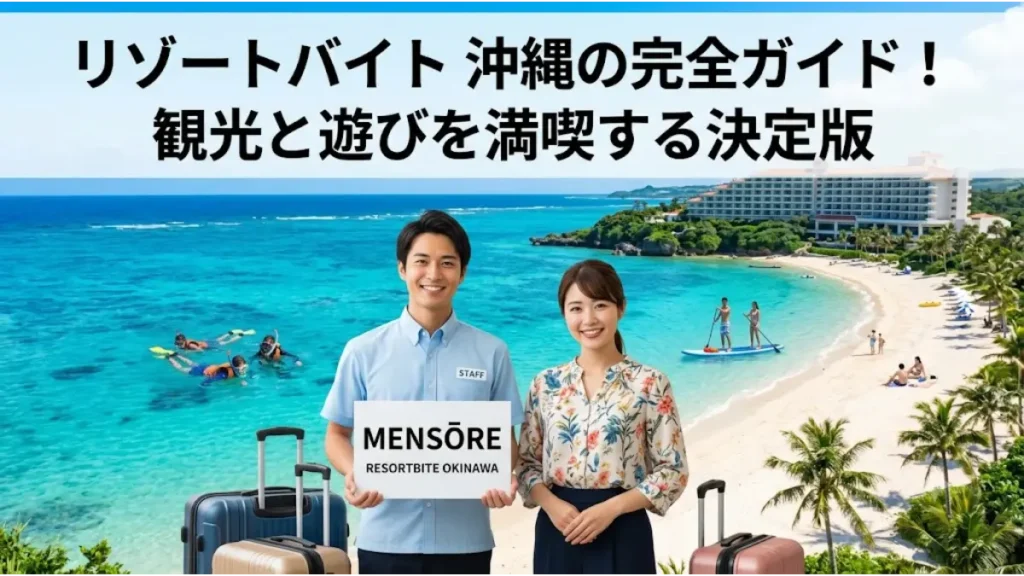 リゾートバイト沖縄の完全ガイド記事用アイキャッチ画像。エメラルドグリーンの沖縄の海と白い砂浜を背景に、笑顔で歓迎するホテルスタッフと様々なアクティビティを楽しむ人々の様子。