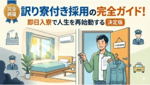 訳あり・寮付き採用の決定版ガイド。清潔な個室寮の鍵と作業着を手に、笑顔で人生を再始動させる男性のイラスト。