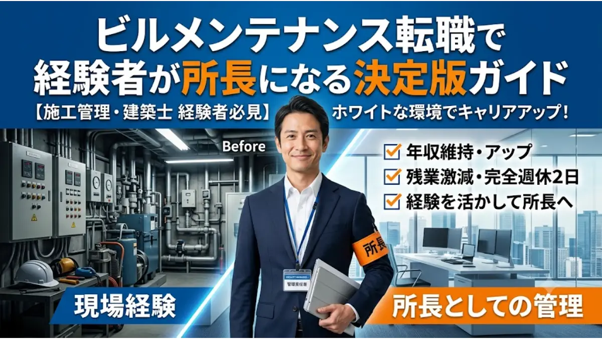 ビルメンテナンスの転職で施工管理や建築士の経験者が所長へキャリアアップする姿を描いたアイキャッチ画像。左側には現場経験を象徴するビル設備、右側には所長としての管理業務を担う洗練されたオフィス、中央には笑顔のスーツ姿の男性が配置されています。