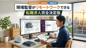 現場監督がリモートワークできる転職求人を探すための完全決定版アイキャッチ画像。明るい自宅のデスクでヘルメットを傍らに置き、PCのデュアルモニターに建築BIMモデルやチャットツールを表示して笑顔で在宅勤務をする男性技術者の様子。