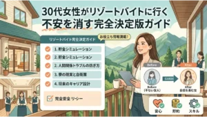 30代女性がリゾートバイトに行く不安を解消するための完全決定版ガイドのアイキャッチ画像。リゾートホテルの仕事風景や個室寮・貯金・キャリア設計のチェックリストとともに、不安を解消して笑顔で過ごす30代女性のイラストが描かれています。