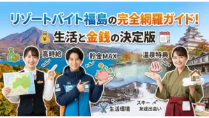 リゾートバイト福島の完全網羅ガイドのアイキャッチ画像。磐梯山や温泉、スキー場を背景に、ホテル・旅館・ゲレンデのスタッフが笑顔で高時給や貯金MAXなどの魅力を紹介する図解。