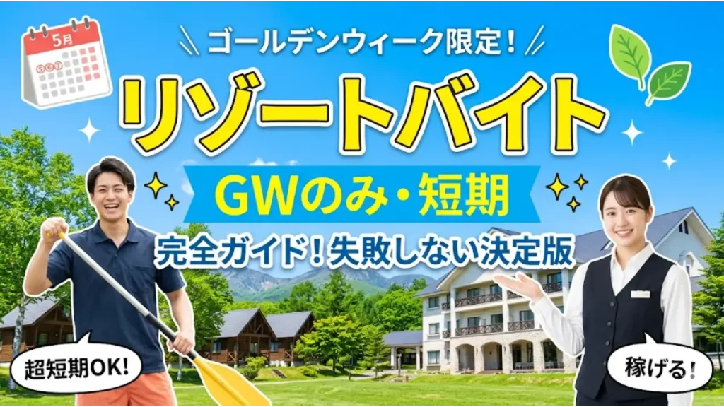 青空とリゾートホテルを背景に、笑顔のアクティビティスタッフの男性とホテル制服の女性が並ぶ、リゾートバイトをGWのみの短期で探す方向けのアイキャッチ画像。「GWのみ・短期 完全ガイド！失敗しない決定版」の文字と5月のカレンダーイラストが入ったデザイン。