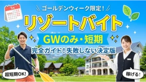 青空とリゾートホテルを背景に、笑顔のアクティビティスタッフの男性とホテル制服の女性が並ぶ、リゾートバイトをGWのみの短期で探す方向けのアイキャッチ画像。「GWのみ・短期 完全ガイド！失敗しない決定版」の文字と5月のカレンダーイラストが入ったデザイン。