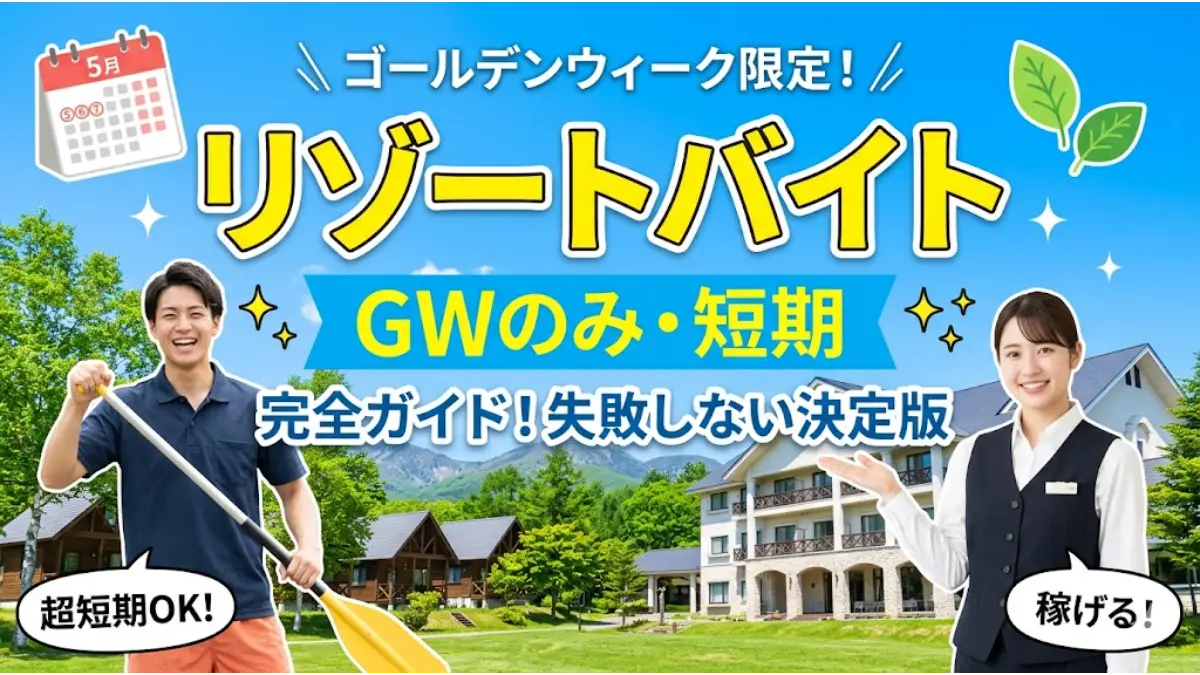 青空とリゾートホテルを背景に、笑顔のアクティビティスタッフの男性とホテル制服の女性が並ぶ、リゾートバイトをGWのみの短期で探す方向けのアイキャッチ画像。「GWのみ・短期 完全ガイド！失敗しない決定版」の文字と5月のカレンダーイラストが入ったデザイン。
