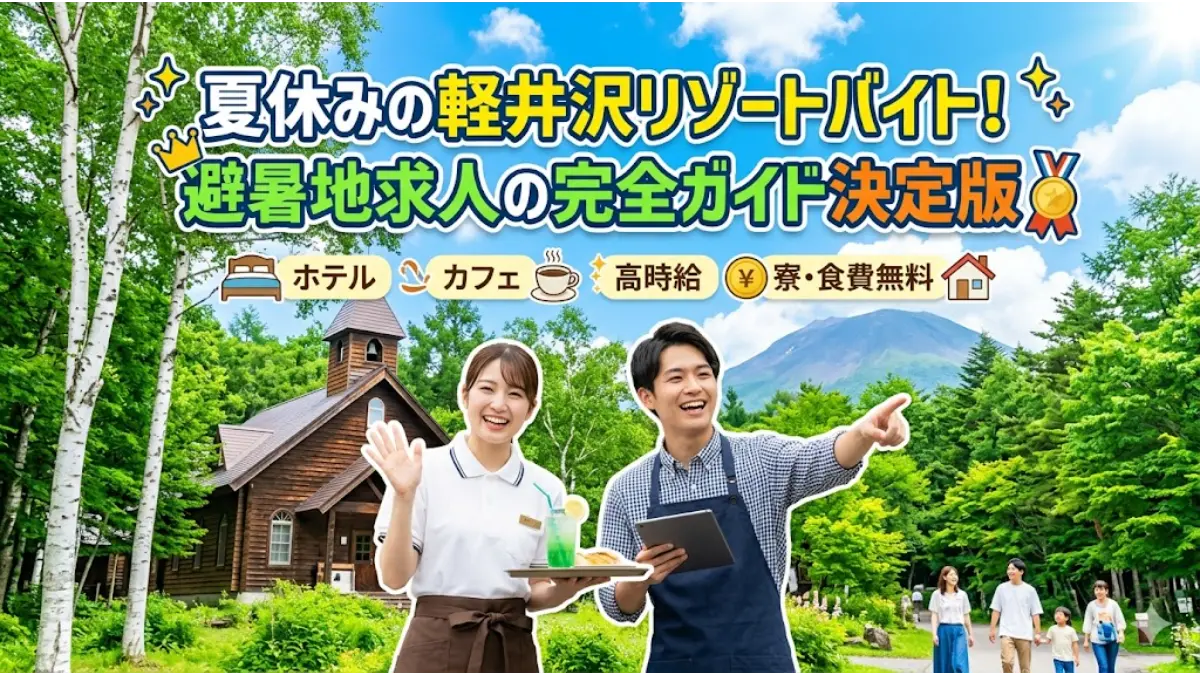夏休みの軽井沢リゾートバイト!避暑地求人の完全ガイド決定版のタイトル文字と、豊かな自然を背景に笑顔で働くホテル・カフェのスタッフのアイキャッチ画像