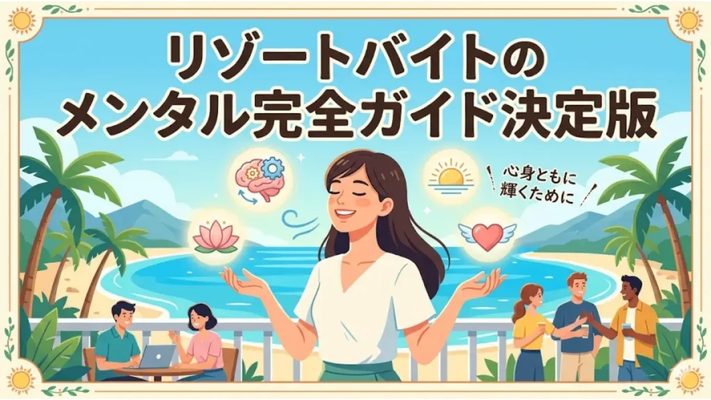 リゾート地の青い海とヤシの木を背景に、笑顔でリラックスして深呼吸をする女性や楽しそうに談笑するスタッフたちのイラスト。「リゾートバイトのメンタル完全ガイド決定版」というタイトル文字が大きく入り、リゾートバイトにおけるメンタルヘルスケアと充実した住み込み生活を表現したアイキャッチ画像。