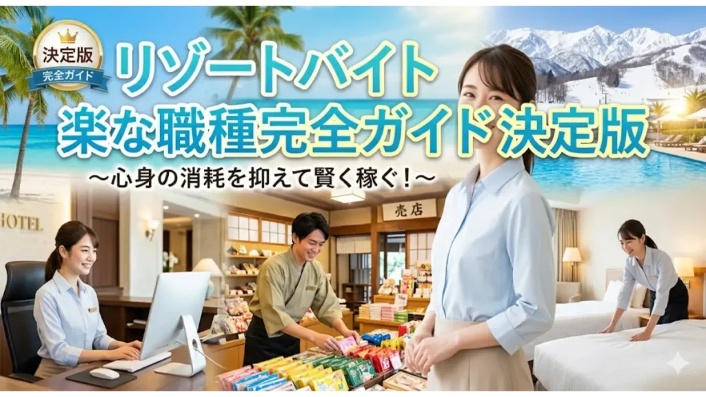 リゾートバイトの楽な職種完全ガイド決定版のアイキャッチ画像。美しい南国の海や雪山のスキー場を背景に、ホテルのフロント受付、売店スタッフ、客室清掃など、心身の消耗を抑えて賢く働ける様々な職種の様子を描いたイメージ。