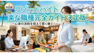 リゾートバイトの楽な職種完全ガイド決定版のアイキャッチ画像。美しい南国の海や雪山のスキー場を背景に、ホテルのフロント受付、売店スタッフ、客室清掃など、心身の消耗を抑えて賢く働ける様々な職種の様子を描いたイメージ。