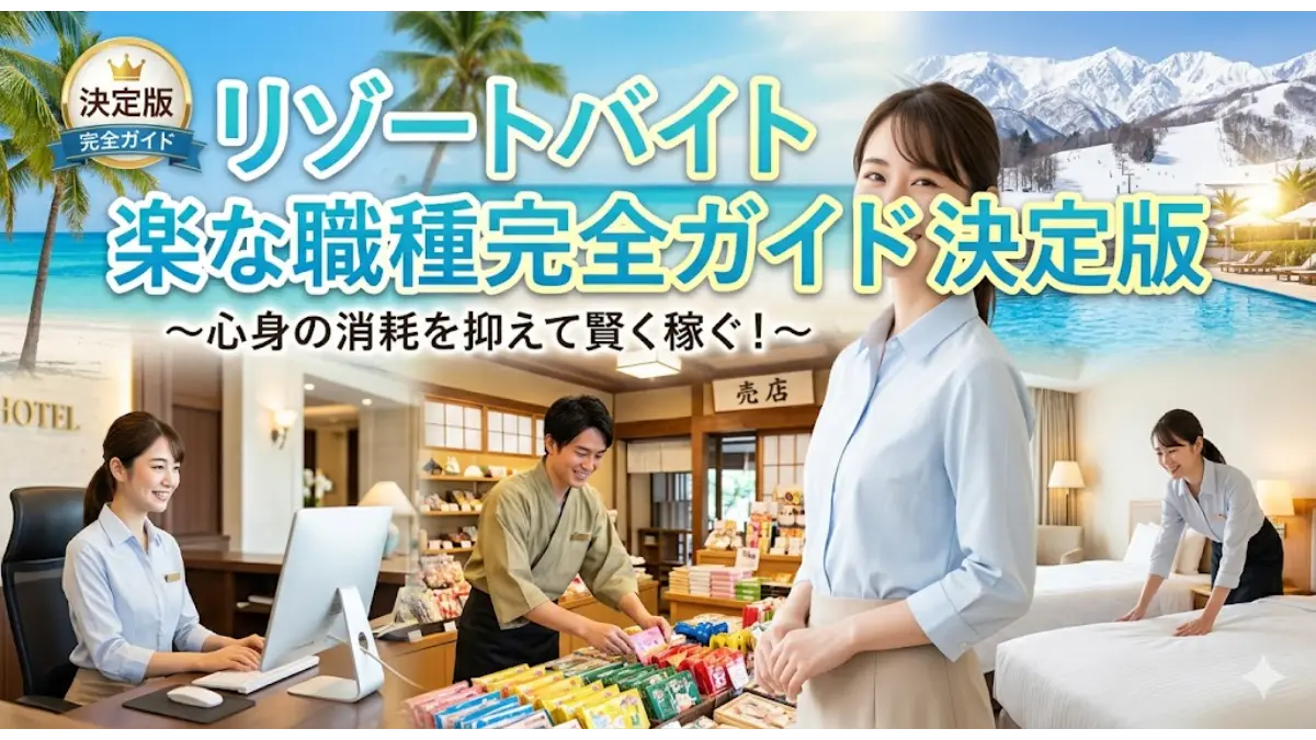 リゾートバイトの楽な職種完全ガイド決定版のアイキャッチ画像。美しい南国の海や雪山のスキー場を背景に、ホテルのフロント受付、売店スタッフ、客室清掃など、心身の消耗を抑えて賢く働ける様々な職種の様子を描いたイメージ。