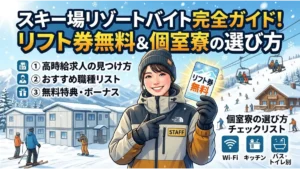 スキー場リゾートバイトの「リフト券無料」や「個室寮」の選び方を解説した完全ガイドのアイキャッチ画像。笑顔の女性スタッフが手元にリフト券を掲げており、背景にはゲレンデの雪山やリフト、個室寮の建物、Wi-Fiなどのインフラ設備を表すアイコンが描かれています。