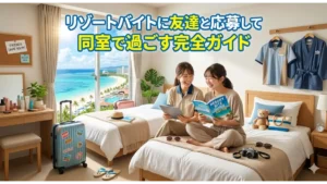 リゾートバイトに友達と応募して同室で過ごす完全ガイドのアイキャッチ画像。海の見える綺麗なホテルの寮で、笑顔で楽しそうに過ごす2人の女性アルバイトスタッフの様子。