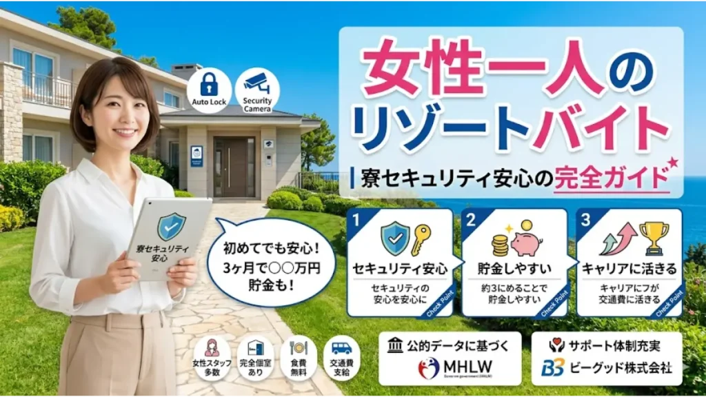 女性一人のリゾートバイトにおける寮のセキュリティや安心の防犯対策、貯金のメリットを分かりやすく図解した完全ガイドのアイキャッチ画像