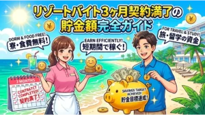 リゾートバイトの3ヶ月契約満了時における貯金額完全ガイドを説明するアイキャッチ画像。青い海とリゾートホテルを背景に、笑顔で働く男女スタッフ、契約満了がチェックされたカレンダー、貯金目標達成を表すブタの貯金箱が描かれています。