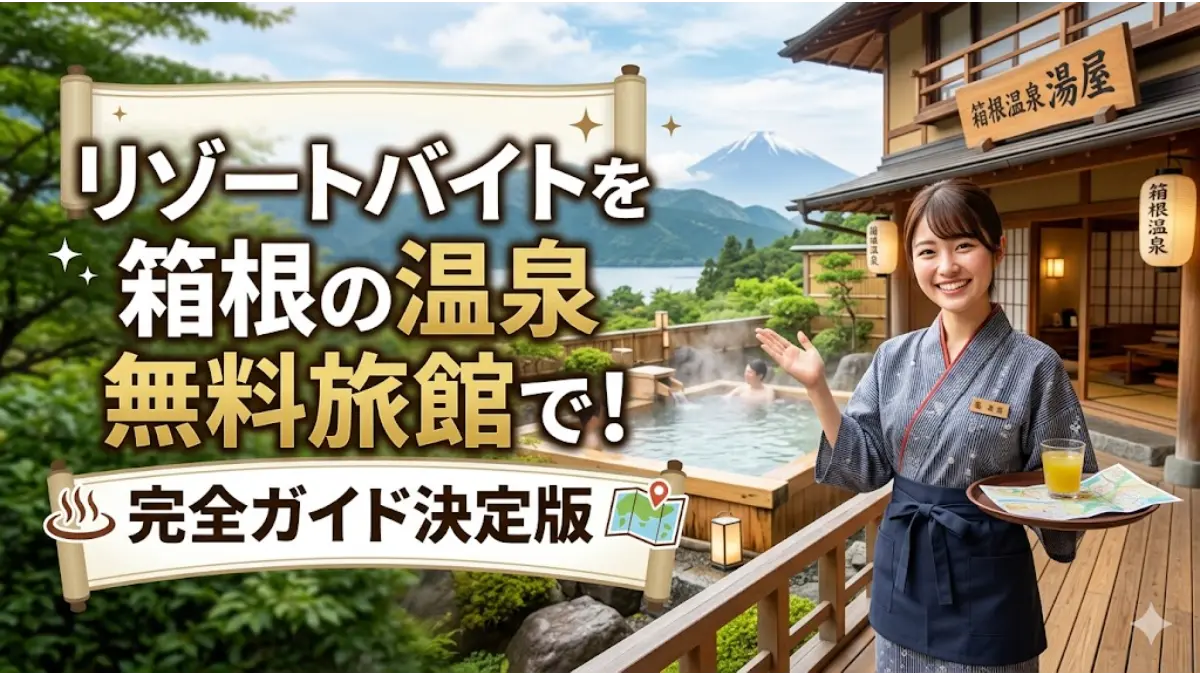 リゾートバイトで箱根の温泉無料旅館の魅力を紹介するアイキャッチ画像。笑顔の女性スタッフと、富士山や芦ノ湖を一望できる開放的な露天風呂の風景。