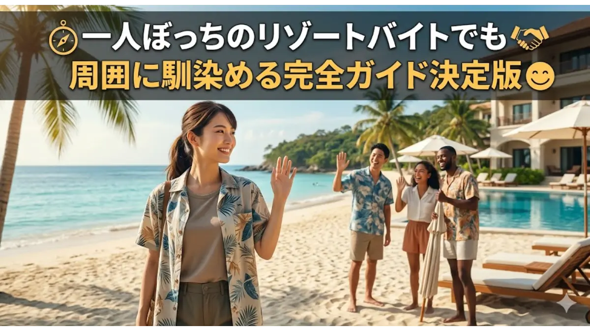 リゾートバイトに一人ぼっちで参加しても周囲に馴染めるイメージを表現した、美しいリゾート地のビーチで笑顔で挨拶を交わすスタッフたちのアイキャッチ画像