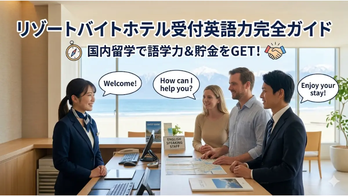 リゾートバイトのホテル受付で必要な英語力を解説する記事のアイキャッチ画像。ホテルのフロントで日本人のフロントスタッフが笑顔で外国人観光客の接客を行っている様子が描かれています。
