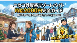 雪山と外資系リゾートホテルを背景に、笑顔のフロントスタッフやスキーウェアを着た男性、時給2,000円の文字を描いた「リゾートバイト 時給2000円 ニセコ 外資系」完全ガイドのアイキャッチ画像