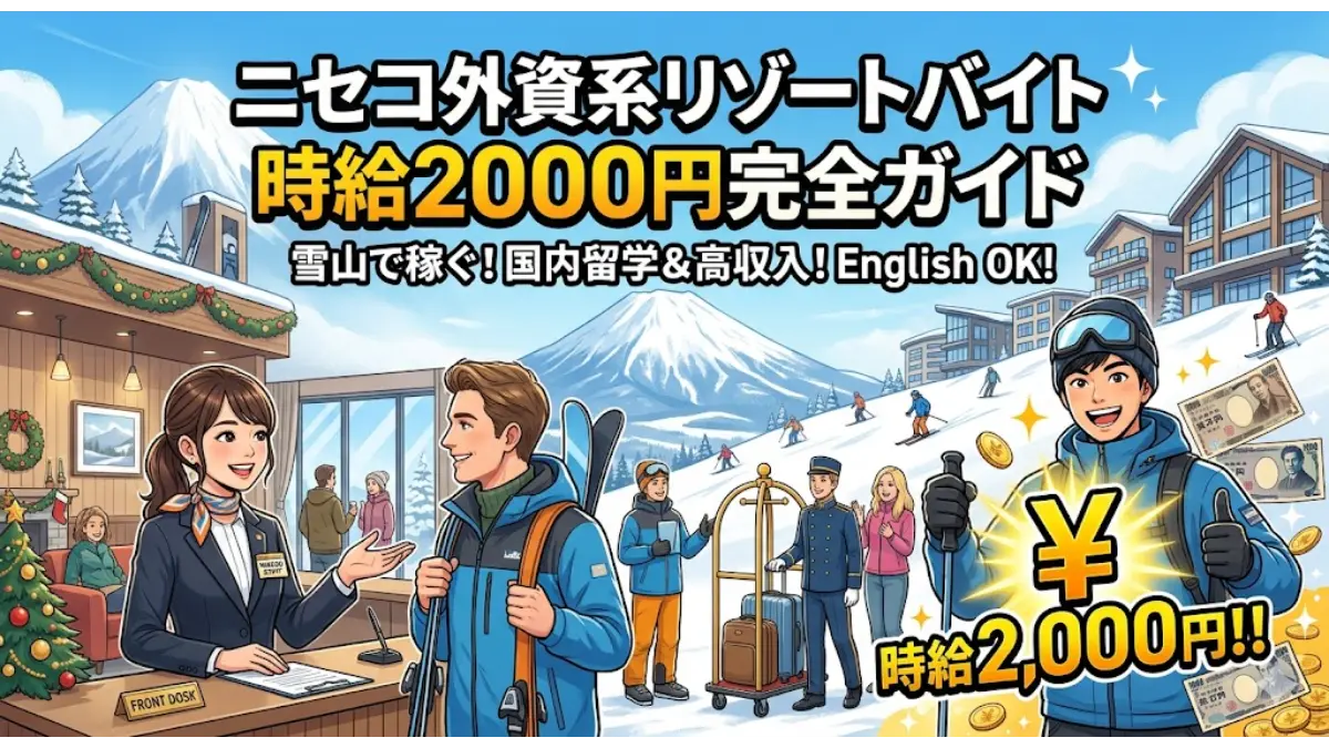 雪山と外資系リゾートホテルを背景に、笑顔のフロントスタッフやスキーウェアを着た男性、時給2,000円の文字を描いた「リゾートバイト 時給2000円 ニセコ 外資系」完全ガイドのアイキャッチ画像