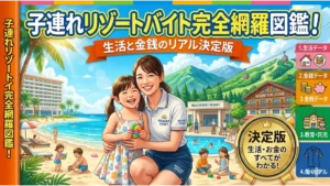 リゾートバイトに子連れで参加する笑顔の親子と、ビーチやホテルの風景を描いた「子連れリゾートバイト完全網羅図鑑」のアイキャッチ画像