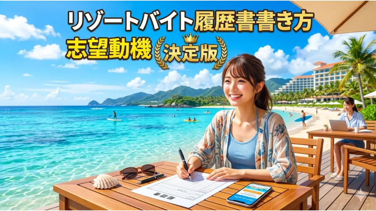 美しいリゾート地の海を背景に、テラスのテーブルで笑顔で履歴書を記入する女性のイラスト。「リゾートバイト 履歴書 書き方 志望動機 決定版」の文字が入った記事のアイキャッチ画像