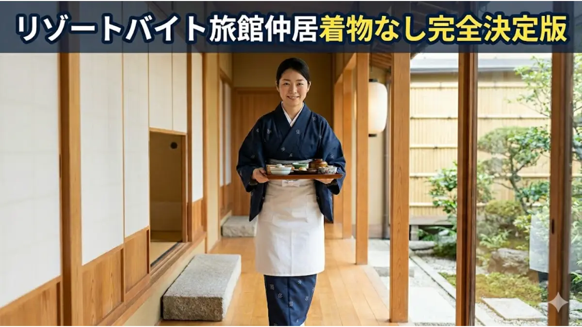 リゾートバイトで「着物なし」で働ける旅館仲居の完全決定版アイキャッチ画像。和廊下で二部式着物を着た30代日本人女性仲居が、誠実な笑顔でお膳を持ち配膳している様子。タイトル文字あり。