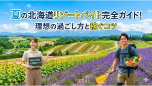 夏の北海道でリゾートバイトをするスタッフの笑顔と、ラベンダー畑での理想の過ごし方を表現したアイキャッチ画像