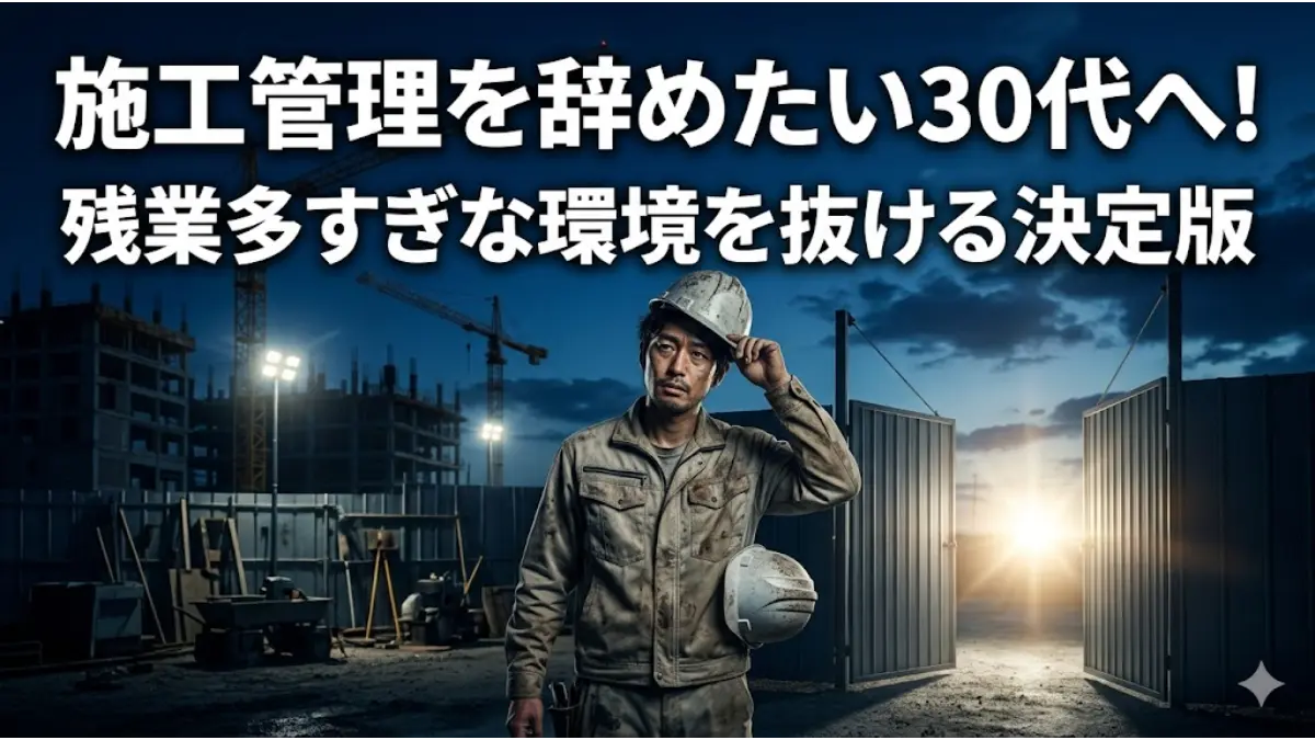 夜間の建設現場で複雑な表情を浮かべて佇む30代の男性技術者。「施工管理を辞めたい、残業多すぎ」な過酷な環境から抜け出し、ホワイトな未来へキャリアを再構築するための決定版記事のアイキャッチ画像。