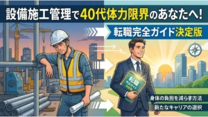 設備施工管理で40代になり体力限界を迎えた技術者が、明るい未来へ転職してスーツ姿で笑顔になる様子を表現したアイキャッチ画像